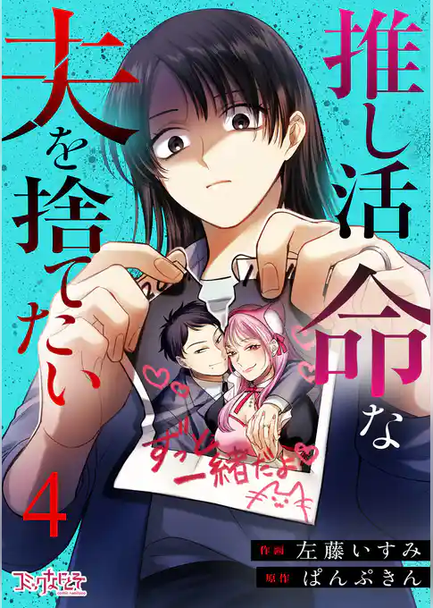 推し活命な夫を捨てたい