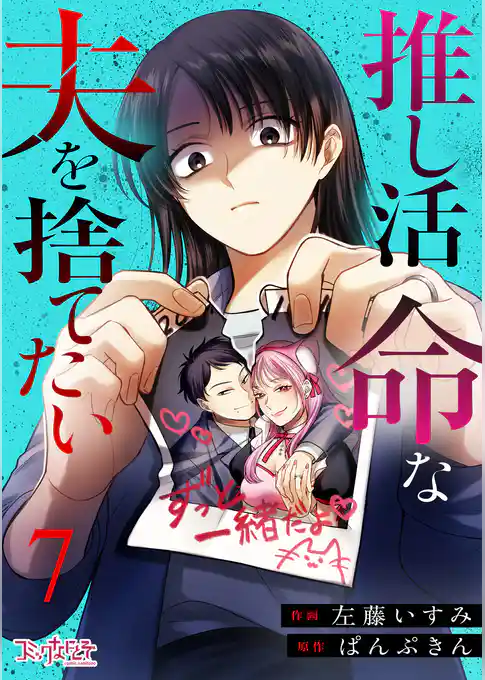 推し活命な夫を捨てたい