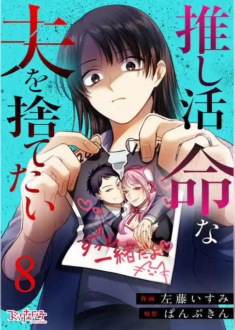 推し活命な夫を捨てたい