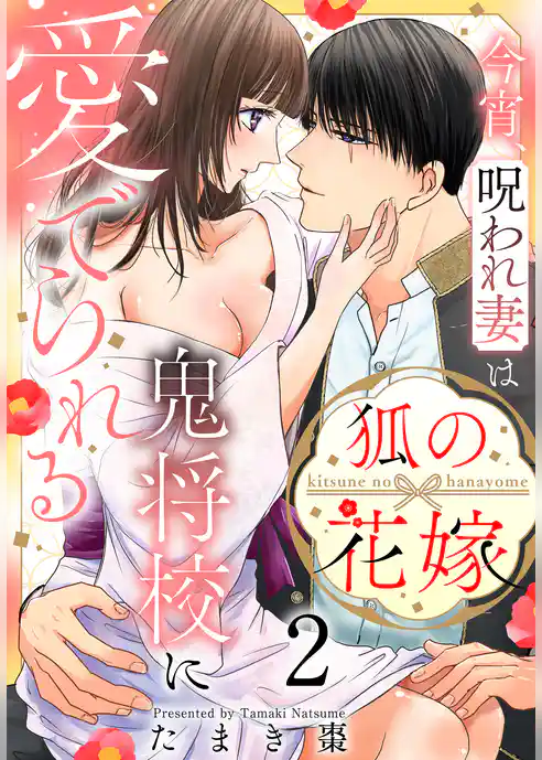 狐の花嫁～今宵、呪われ妻は鬼将校に愛でられる～