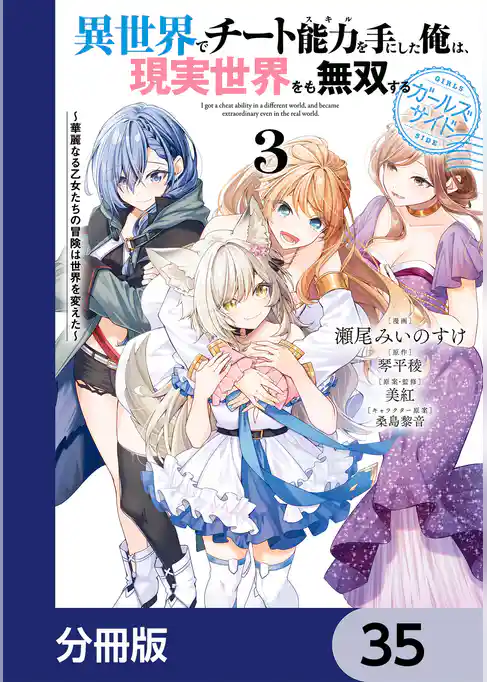 異世界でチート能力を手にした俺は、現実世界をも無双する ガールズサイド【分冊版】