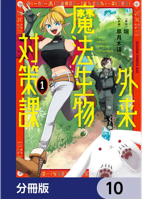 外来魔法生物対策課【分冊版】