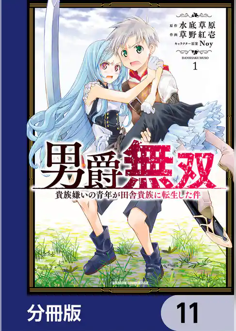 男爵無双　貴族嫌いの青年が田舎貴族に転生した件【分冊版】