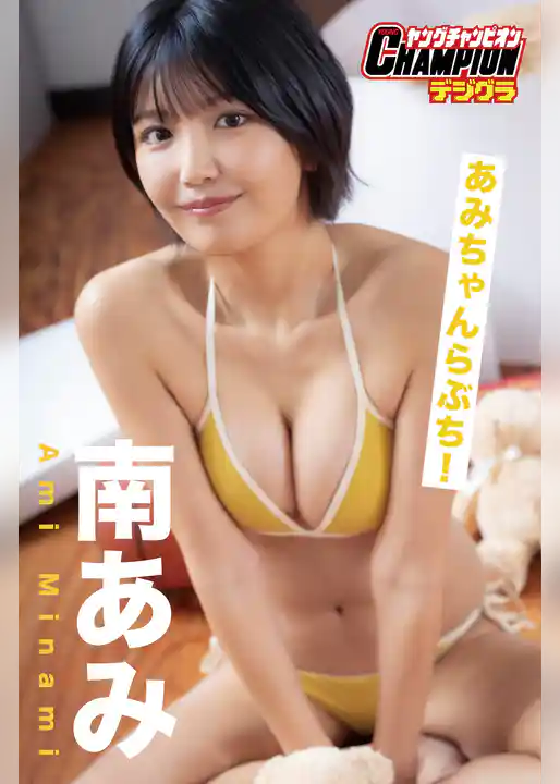 南あみ「あみちゃんらぶち！」【ヤングチャンピオンデジグラ】