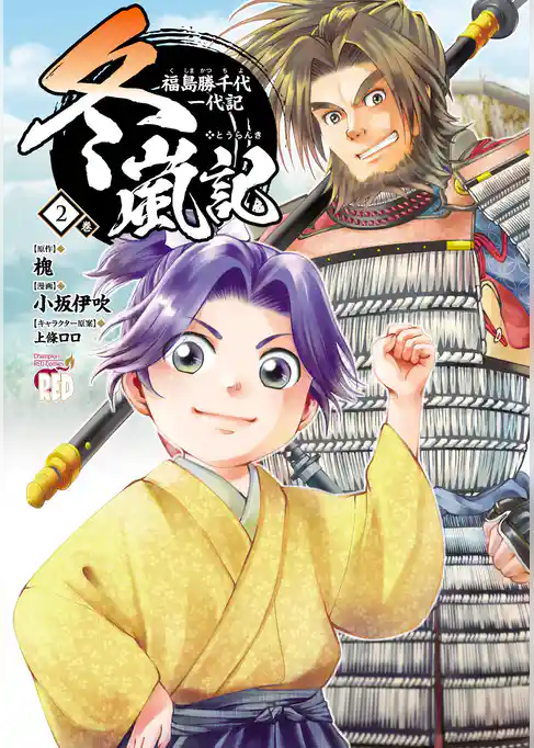 冬嵐記　福島勝千代一代記