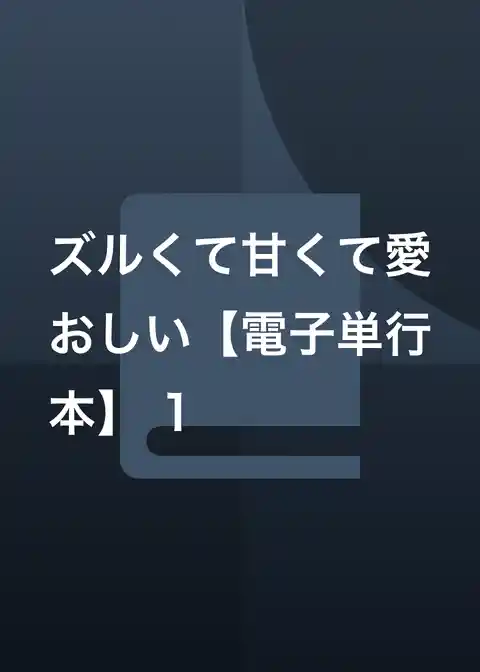 ズルくて甘くて愛おしい【電子単行本】