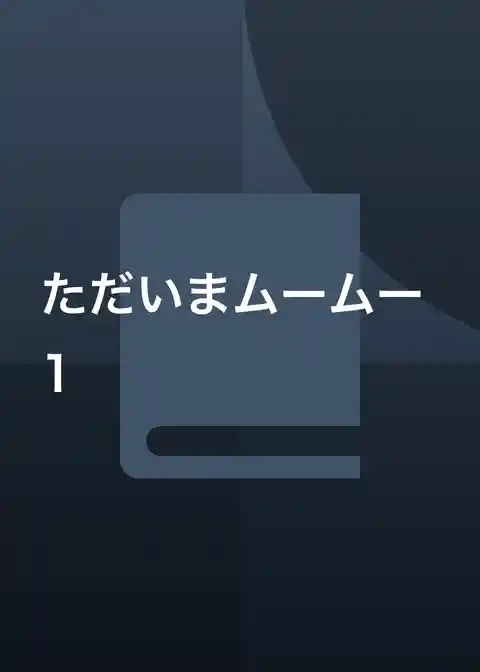 ただいまムームー