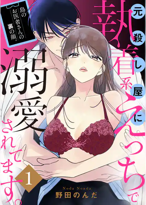 島のお医者さんの裏の顔。元殺し屋に執着系えっちで溺愛されてます。【電子単行本】