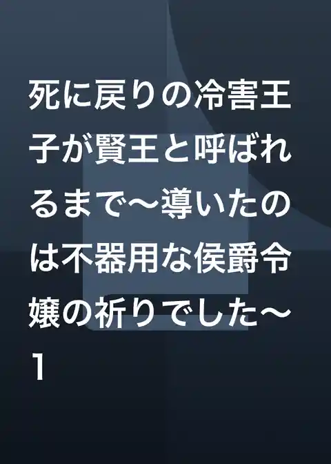 死に戻りの冷害王子が賢王と呼ばれるまで～導いたのは不器用な侯爵令嬢の祈りでした～