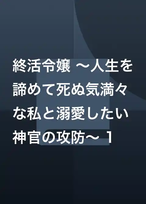 終活令嬢 ～人生を諦めて死ぬ気満々な私と溺愛したい神官の攻防～
