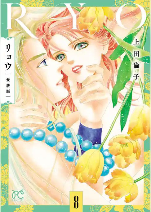 リョウ 愛蔵版