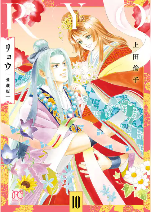 リョウ 愛蔵版