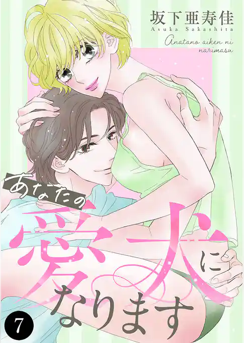 あなたの愛犬になります