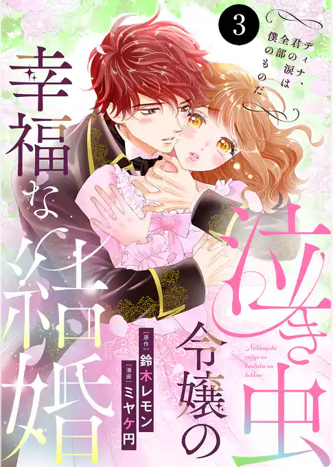泣き虫令嬢の幸福な結婚　ディナ、君の涙は全部僕のものだ