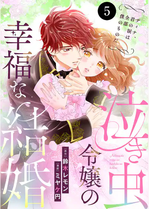 泣き虫令嬢の幸福な結婚　ディナ、君の涙は全部僕のものだ