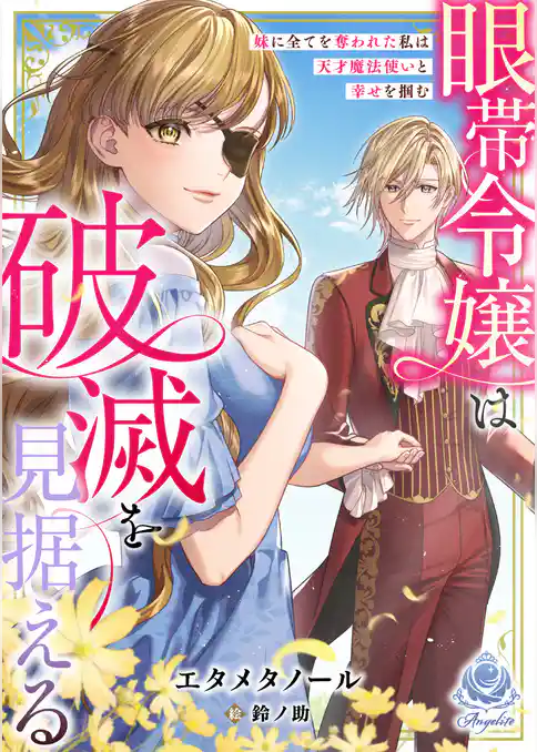 眼帯令嬢は破滅を見据える～妹に全てを奪われた私は天才魔法使いと幸せを掴む～