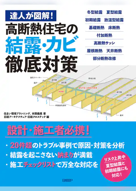 達人が図解!高断熱住宅の結露・カビ徹底対策