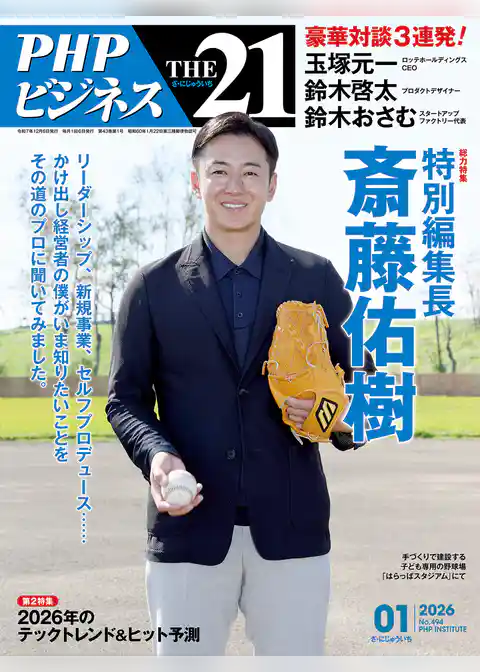 THE21 2026年1月号