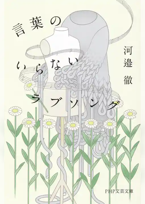 言葉のいらないラブソング