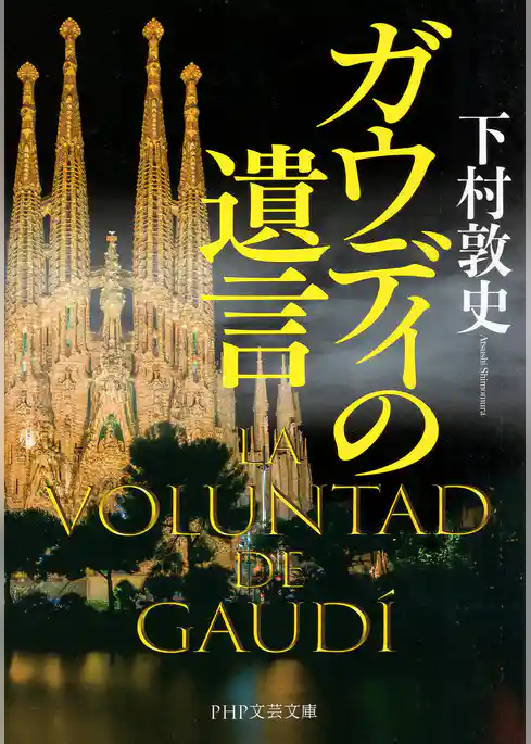 ガウディの遺言