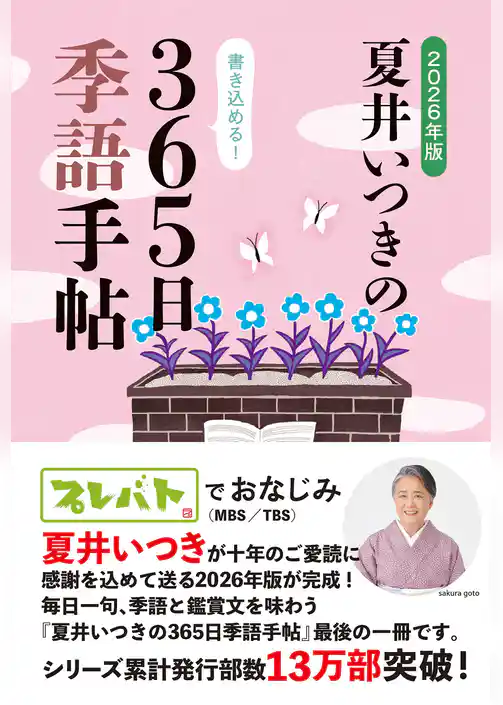 2026年版 夏井いつきの365日季語手帖（レゾンクリエイト）