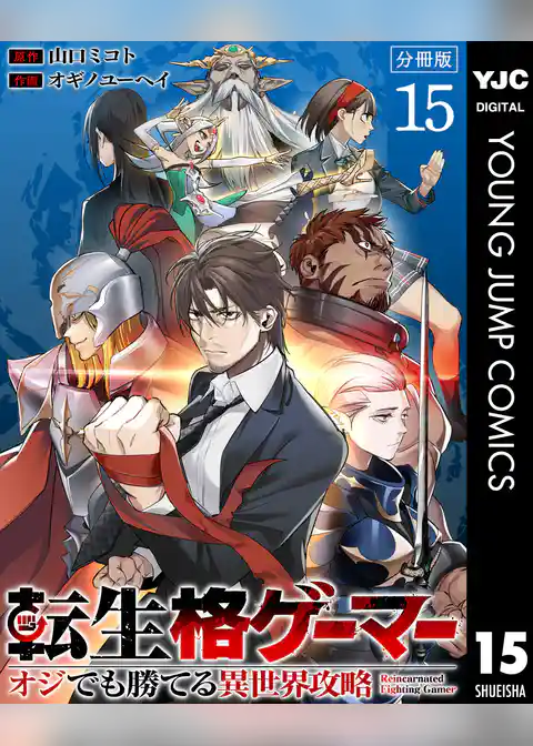 転生格ゲーマー ～オジでも勝てる異世界攻略～ 分冊版