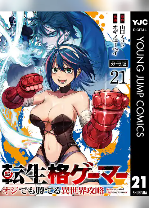 転生格ゲーマー ~オジでも勝てる異世界攻略~ 分冊版