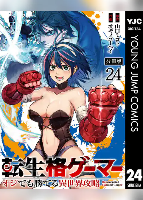 転生格ゲーマー ~オジでも勝てる異世界攻略~ 分冊版