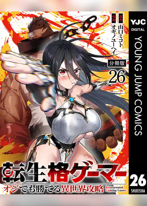 転生格ゲーマー ～オジでも勝てる異世界攻略～ 分冊版