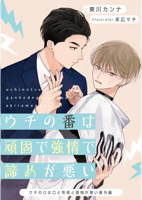 ウチの番は頑固で強情で諦めが悪い