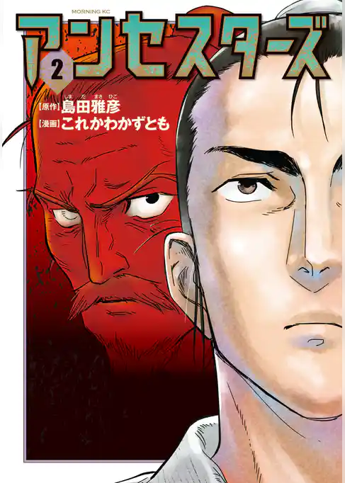 アンセスターズ