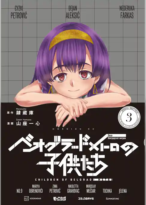 ベオグラードメトロの子供たち
