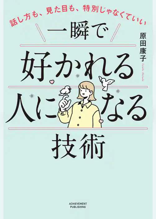 話し方も、見た目も、特別じゃなくていい　一瞬で好かれる人になる技術