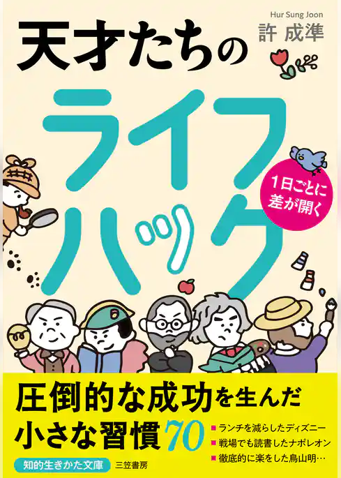 １日ごとに差が開く　天才たちのライフハック