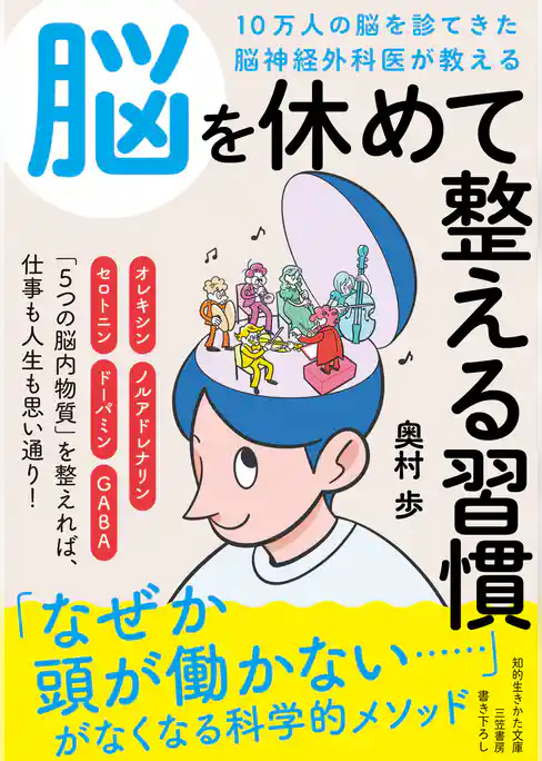 １０万人の脳を診てきた脳神経外科医が教える　脳を休めて整える習慣