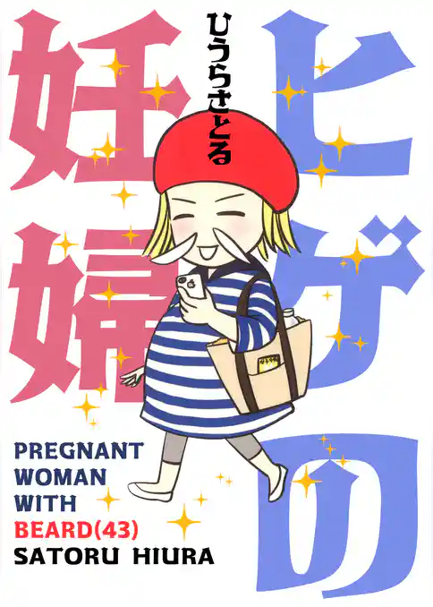 ヒゲの妊婦（43）