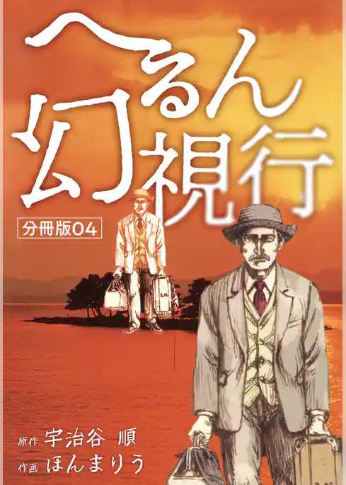 へるん幻視行 分冊版