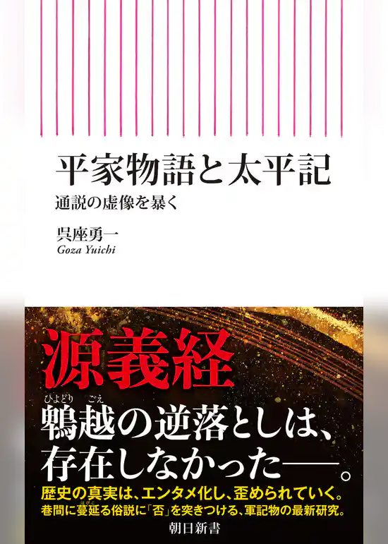 平家物語と太平記　通説の虚像を暴く