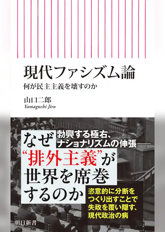 現代ファシズム論　何が民主主義を壊すのか