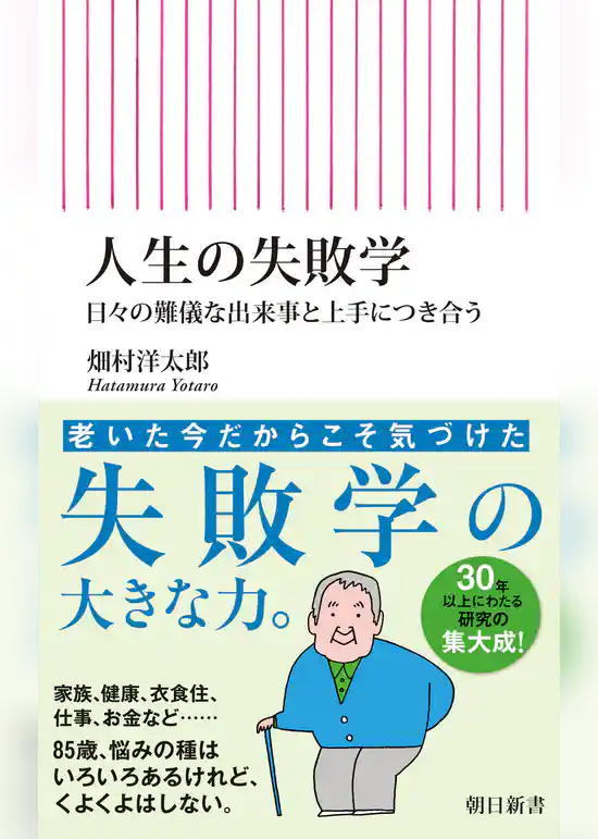 人生の失敗学　日々の難儀な出来事と上手につき合う