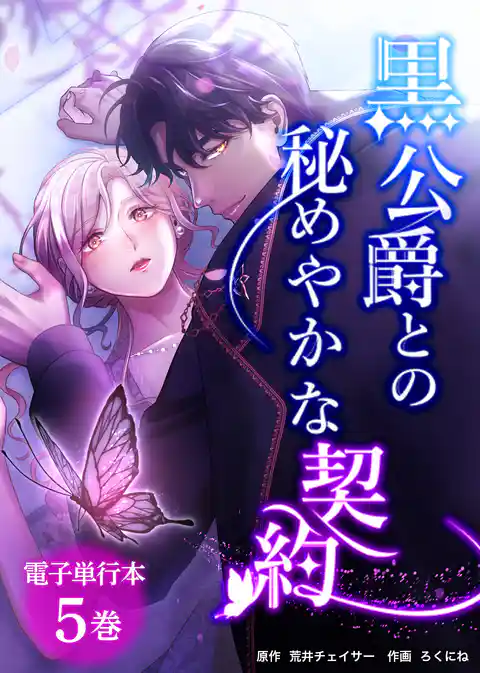 黒公爵との秘めやかな契約【電子単行本】