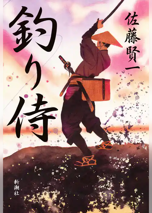 釣り侍