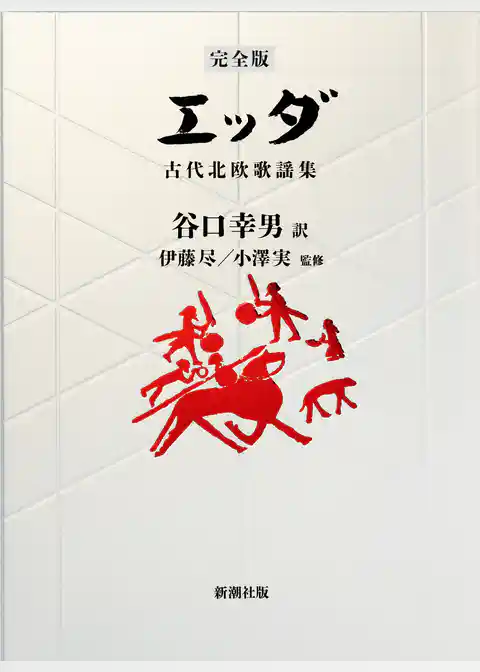 【完全版】エッダ―古代北欧歌謡集―