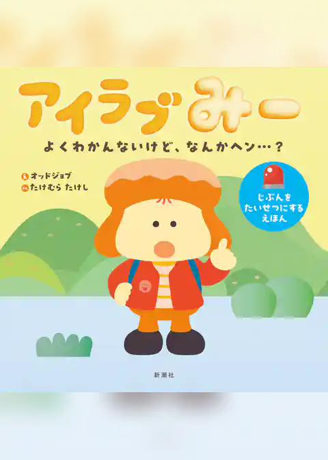 アイラブみー　よくわかんないけど、なんかヘン…？