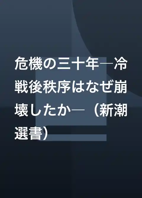 危機の三十年―冷戦後秩序はなぜ崩壊したか―（新潮選書）