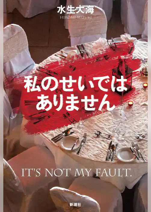 私のせいではありません