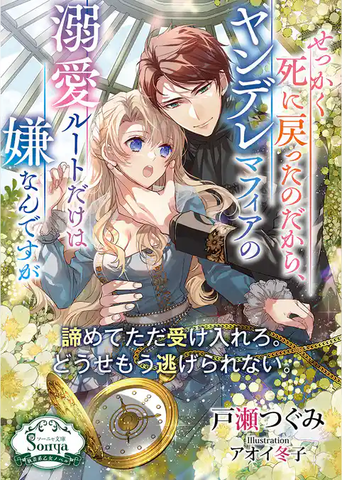 せっかく死に戻ったのだから、ヤンデレマフィアの溺愛ルートだけは嫌なんですが