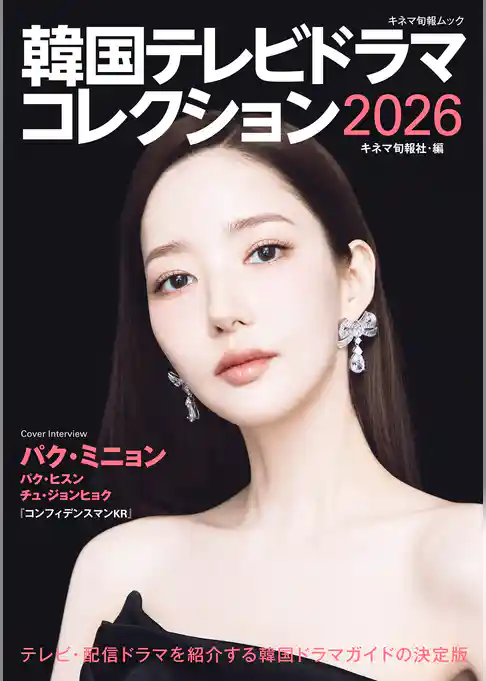 韓国テレビドラマコレクション2026