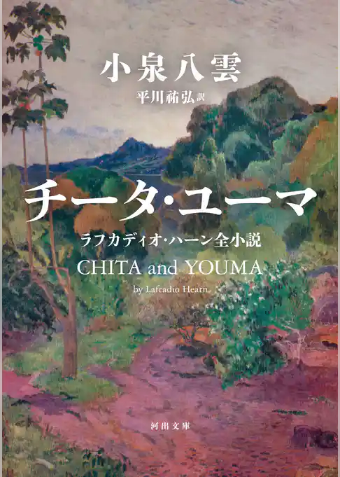 チータ・ユーマ　ラフカディオ・ハーン全小説
