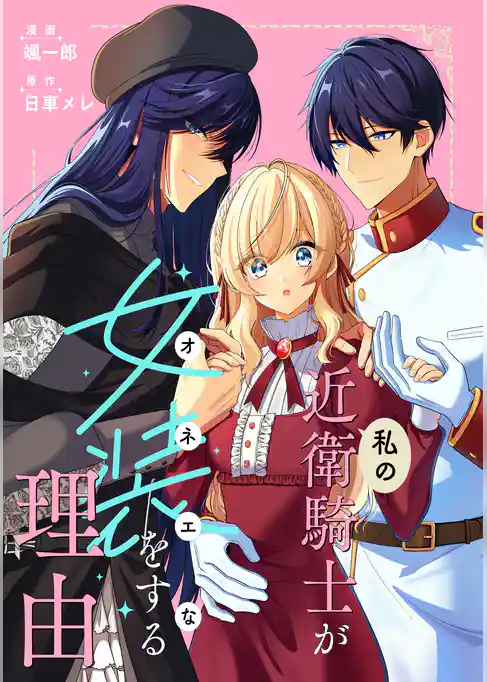 私の近衛騎士が女装をする理由　【連載版】